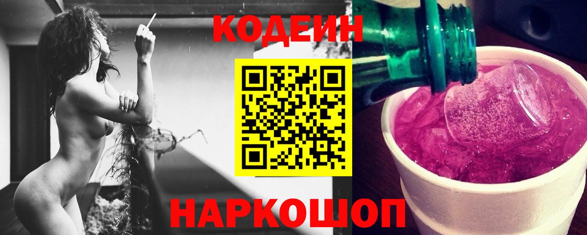 Codein напиток Lean (лин) Старый Оскол