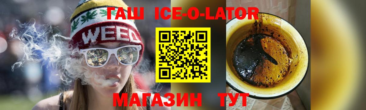 Гашиш Ice-O-Lator Старый Оскол